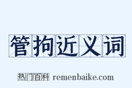 管拘近义词是什么意思的图片